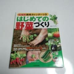 さぁな様専用　はじめての野菜づくりのサムネイル