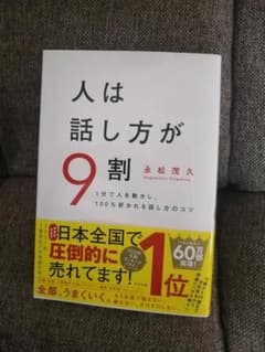 人は話し方が９割のサムネイル