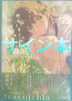 へちま画集 travidebla サイン本 へちま画集 travidebla へちま 直筆サイン本 シュリンク未開封品