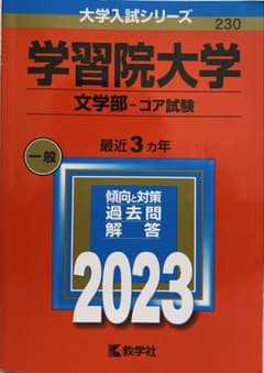 学習院大学 文学部-コア試験 2023のサムネイル