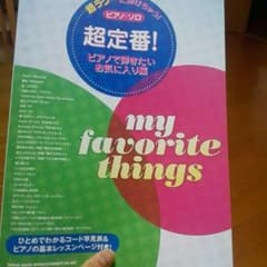 【ふじさん様専用】ピアノ譜のサムネイル