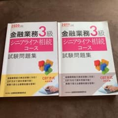 金融業務3級 シニアライフ・相続コース試験問題集 2019年度版　2020年度版のサムネイル