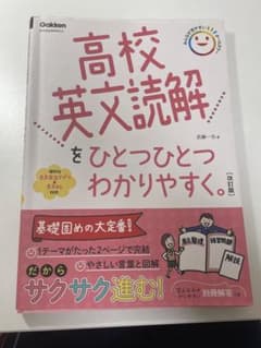 高校英文読解をひとつひとつわかりやすく。　書き込みなしのサムネイル
