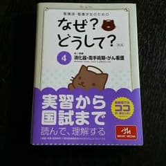 gushi様専用⭐看護師-看護学生のためのなぜ？どうして？消化器、がん看護のサムネイル