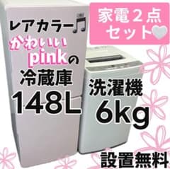 89　可愛い　冷蔵庫　洗濯機　６㌔　一人暮らし　家電セット　安い　綺麗　設置無料 89 家電セット 冷蔵庫 洗濯機 6キロ 一人暮らし 綺麗 中古 設置無料