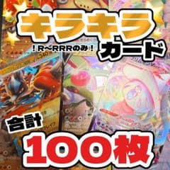 早い者勝ち！ ポケモンカード 100枚 キラカードまとめ売り No.18