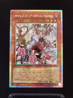 遊戯王 マリス　M∀LICE<P>White Rabbit プリシクのサムネイル