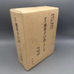 訳注 薄草子口決 本文和訳篇 注釈篇 計2冊セット 柴田賢龍 文政堂