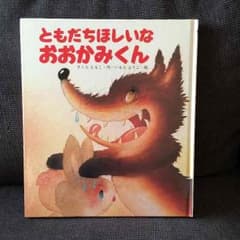 ともだちほしいな おおかみくんのサムネイル