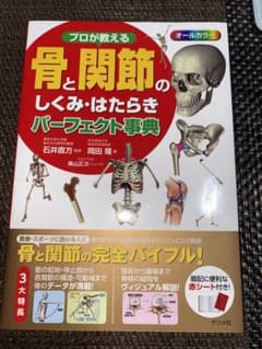 プロが教える骨と関節のしくみ・はたらきパーフェクト事典 : オールカラ-のサムネイル