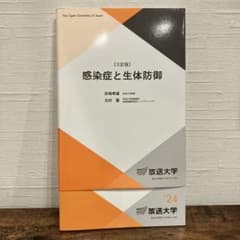 放送大学　教材　感染症と生体防御 '24のサムネイル