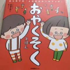 はじめてのよのなかルールブック おやくそくえほんのサムネイル