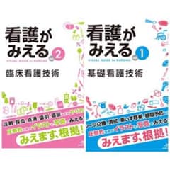 【まとめ売り】看護がみえる　vol.1,2のサムネイル