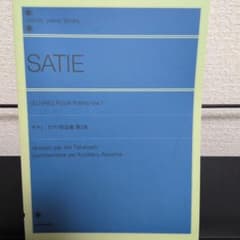 サティ ピアノ作品集 第1巻 全音ピアノライブラリーのサムネイル