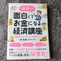世界一面白くてお金になる経済講座のサムネイル