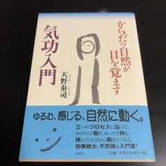 からだの自然が目を覚ます気功入門のサムネイル