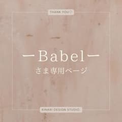 ーBabelー さま専用のサムネイル