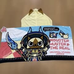 限定値下げ2017 年　モンスターハンター　アイルー フード付きバスタオルのサムネイル