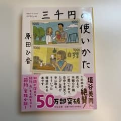三千円の使いかた　原田ひ香のサムネイル