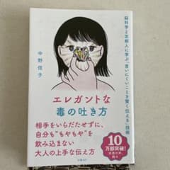エレガントな毒の吐き方 中野信子のサムネイル