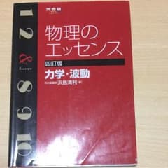 物理のエッセンス 力学・波動 河合出版のサムネイル
