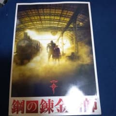 鋼の錬金術師 パンフレットのサムネイル