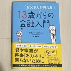 お父さんが教える 13歳からの金融入門のサムネイル