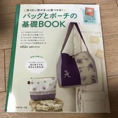 バッグとポーチの基礎BOOK☆ハンドメイド手作り布生地のサムネイル
