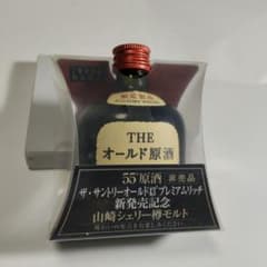 サントリー ザ・オールド原酒 山崎シェリー樽モルト 50ml 非売品、度数55％のサムネイル