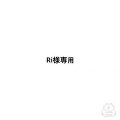 Ri様専用のサムネイル