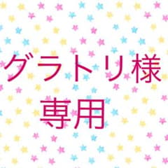 グラトリ様‼️追加分。のサムネイル