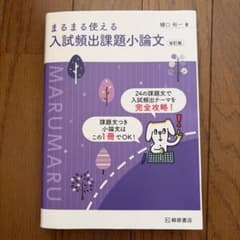 まるまる使える 入試頻出課題小論文 改訂版 樋口裕一 桐原書店のサムネイル