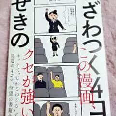 ざわつく４コマ漫画のサムネイル