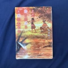 また君と出会う未来のために 阿部暁子のサムネイル