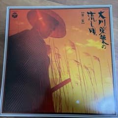 大川栄策の流し唄 第二集 LPレコードのサムネイル