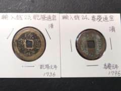 輸入銭 NO23 乾隆通宝 NO24 喜慶通宝 （清）2枚セット - メルカリ