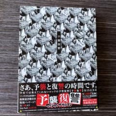 予襲復讐☆マキシマムザホルモンのサムネイル
