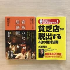 飲食店経営 実用書2冊セット 岡村佳明 氏家秀太のサムネイル