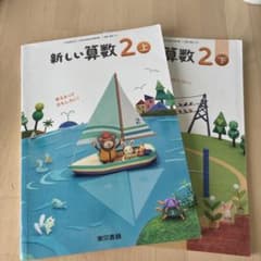 新しい算数 2 上・下 東京書籍 小学校教科書　中古のサムネイル