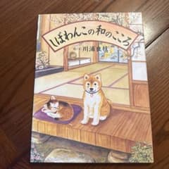 しばわんこの和のこころのサムネイル