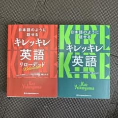 日本語のように話せるキレッキレ英語 2冊セットのサムネイル