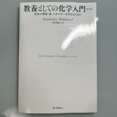 教養としての化学入門　第2版のサムネイル