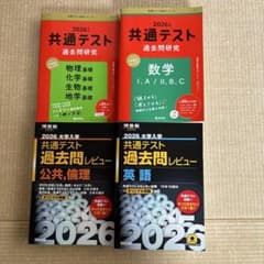 2026 共通テスト過去問研究 過去問レビュー 4冊セットのサムネイル