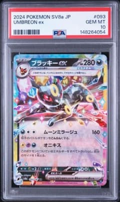 ブラッキーex sv8a 093/187 RR PSA10 PSA10】ブラッキーex RR sv8a 093/187 - メルカリ