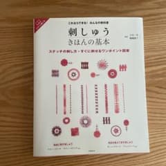 これならできる!みんなの教科書 刺しゅう きほんの基本のサムネイル