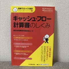 キャッシュ・フロー計算書のしくみ 図解でざっくり会計シリーズのサムネイル