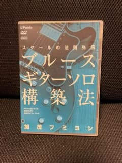 ブルースギターソロ構築法　スケールの法則外伝 [DVD]のサムネイル