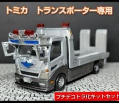 部品のみ】トミカ トランスポーター専用 プチデコトラ化キット