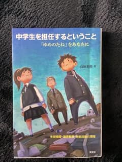 中学生を担任するということのサムネイル
