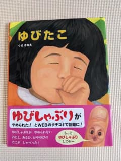 ゆびたこのサムネイル
